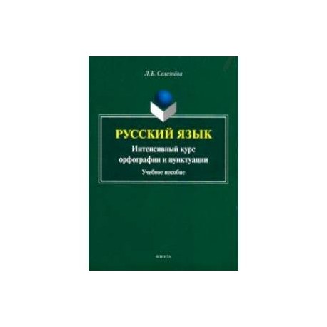 Русский язык. Интенсивный курс орфографии и пунктуации. Учебное пособие