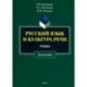 Русский язык и культура речи. Учебник