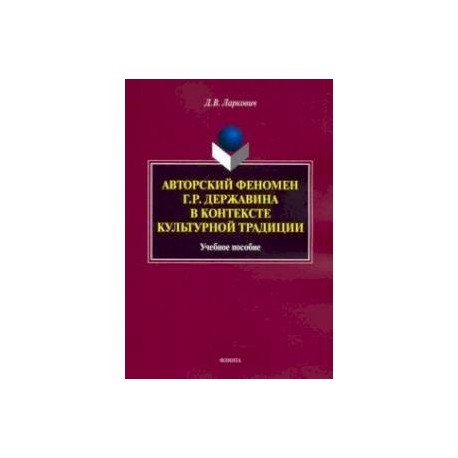 Авторский феномен Г.Р. Державина в контексте культурной традиции. Учебное пособие