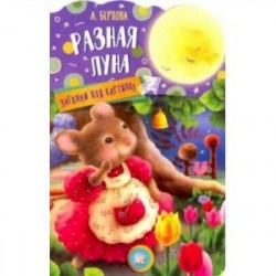 Загляни под картинку. Разная Луна