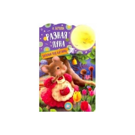 Загляни под картинку. Разная Луна