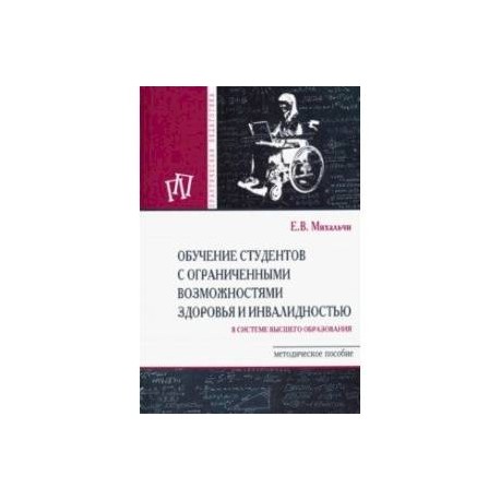 Обучение студентов с ограниченными возможностями здоровья и инвалидностью в системе в. о. Мет. пособ