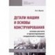 Детали машин и основы конструирования. Основы расчета и проектирования соединений и передач. Уч. пос