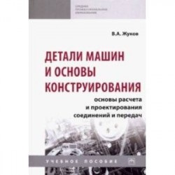 Детали машин и основы конструирования. Основы расчета и проектирования соединений и передач. Уч. пос