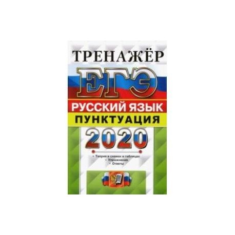 ЕГЭ-2020. Русский язык. Тренажёр. Пунктуация