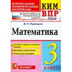 Математика. 3 класс. Контрольные измерительные материалы. Всероссийская проверочная работа. ФГОС