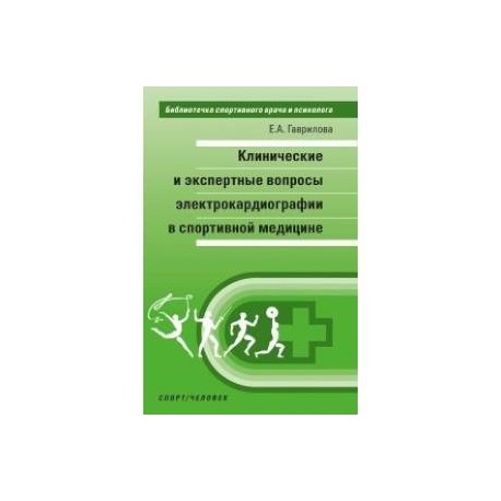 Клинические и экспертные вопросы электрокардиографии в спортивной медицине