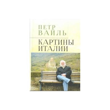 Картины Италии