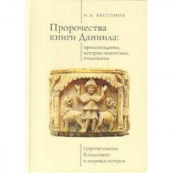 Пророчество книги Даниила: происхождение, история экзегетики, толкование