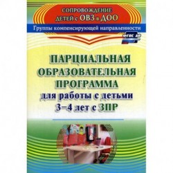 Парциальная образовательная программа для работы с детьми 3-4 лет с ЗПР