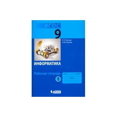 Информатика. 9 класс. Рабочая тетрадь. В 2-х частях. Часть 1. ФГОС