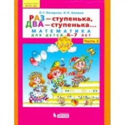 Раз - ступенька, два - ступенька... Математика для детей 6-7 лет. Часть 2. ФГОС ДО