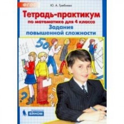 Тетрадь-практикум по математике для 4 класса. Задания повышенной сложности. ФГОС