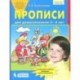 Прописи для дошкольников 5-6 лет. ФГОС ДО