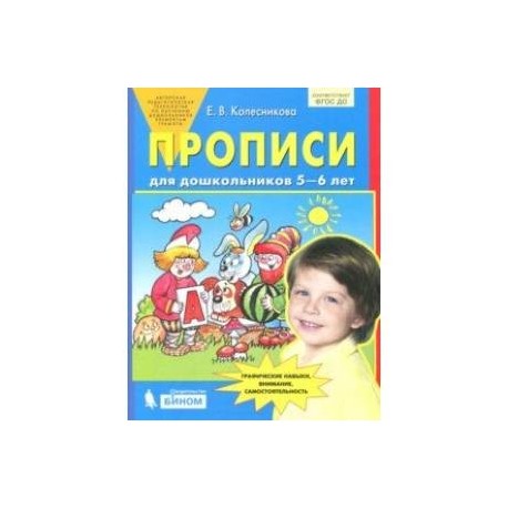 Прописи для дошкольников 5-6 лет. ФГОС ДО