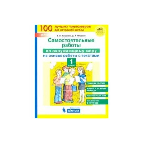 Окружающий мир. 1 класс. Самостоятельные работы на основе работы с текстами