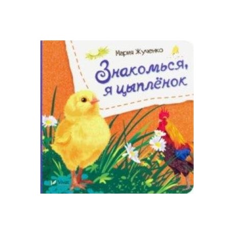 Знакомься, я цыпленок
