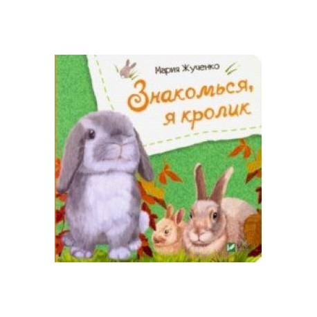 Знакомься, я кролик