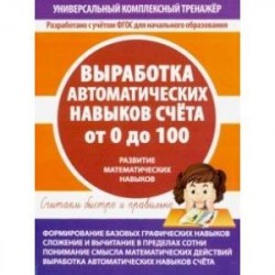 Выработка автоматических навыков счета от 0 до 100