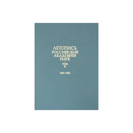 Летопись Российской Академии наук. В 4-х томах. Том 2. 1803-1860 гг.