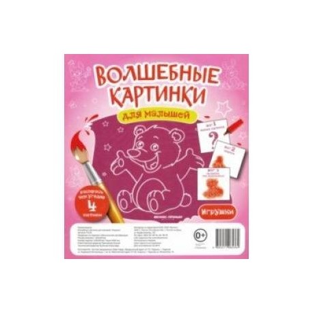 Волшебные картинки для малышей 'Игрушки'