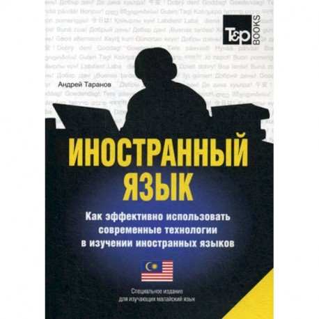 Иностранный язык. Как эффективно использовать современные технологии в изучении иностранных языков