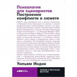 Психология для сценаристов. Построение конфликта в сюжете