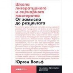 Школа литературного и сценарного мастерства. От замысла до результата