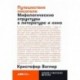 Путешествие писателя. Мифологические структуры в литературе и кино