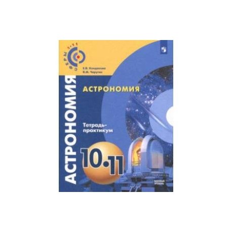 Купить Учебник Астрономии 11 Класс