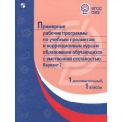 Примерные рабочие программы для  обучающихся с умственной отсталостью. Вариант 2. 1 класс, 1 доп