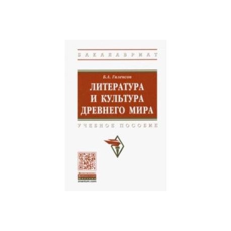 Литература и культура Древнего мира. Учебное пособие
