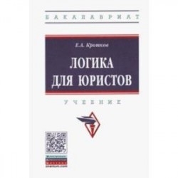 Логика для юристов. Учебник