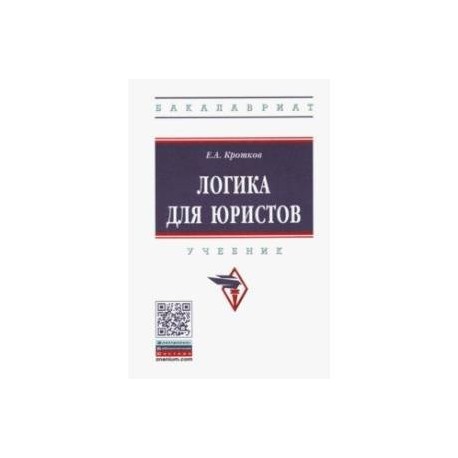 Логика для юристов. Учебник