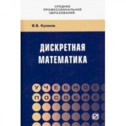 Дискретная математика. Учебное пособие
