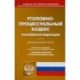 Уголовно-процессуальный кодекс Российской Федерации