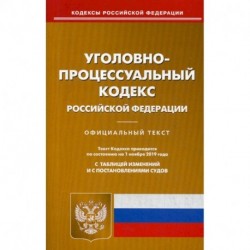 Уголовно-процессуальный кодекс Российской Федерации