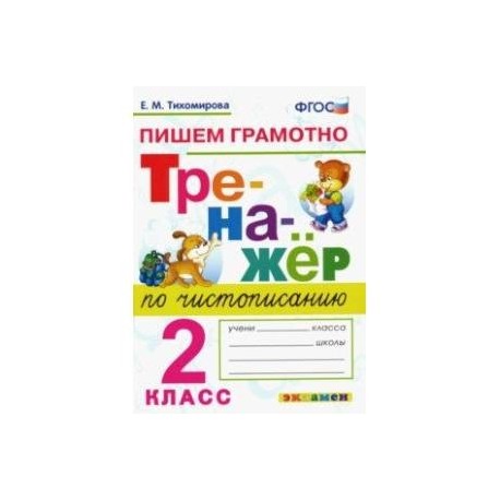 Тренажер по чистописанию 4 класс распечатать Тренажер по чистописанию. 2 класс. Пишем грамотно. ФГОС купить с доставкой в инт