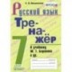 Русский язык. 7 класс. Тренажер. К учебнику М. Т. Баранова