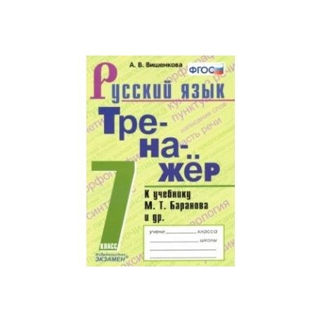 Русский язык. 7 класс. Тренажер. К учебнику М. Т. Баранова