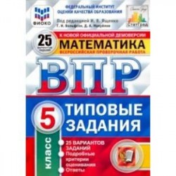 ВПР ФИОКО. Математика. 5 класс. 25 вариантов. Типовые задания