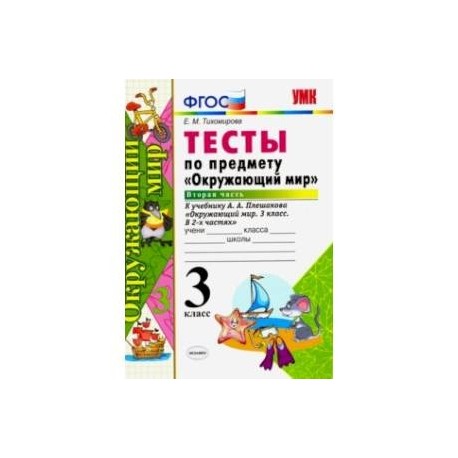 Окружающий мир. 3 класс. Тесты к учебнику А. А. Плешакова. Часть 2. ФГОС