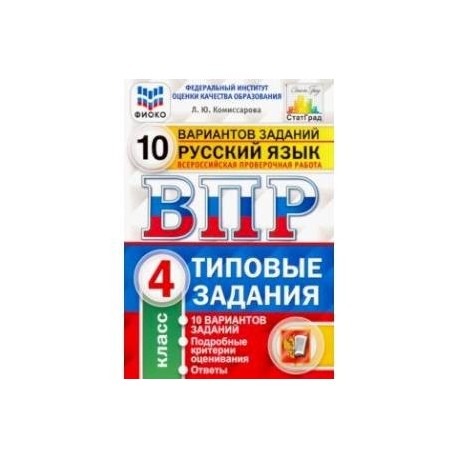 Впр ру 4 класс русский язык 2024. ВПР русский язык 4 кл 10 вариантов ФИОКО (4). ВПР по русскому языку 4 класс 2022 Комиссарова. Тетрадь ВПР Комиссарова рус 4 класс. ВПР 4 класс русский 2022 задания.