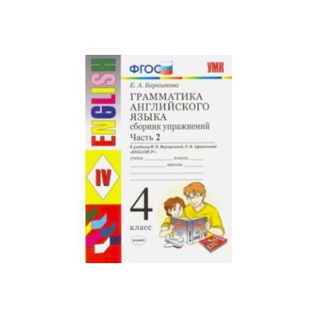 Английский язык. 4 класс. Грамматика. Сборник упражнений к учебнику И.Н. Верещагиной. Часть 2. ФГОС