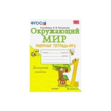 Окружающий мир. 1 класс. Рабочая тетрадь к учебнику А.А. Плешакова. В 2-х частях. Часть 2. ФГОС