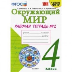 Окружающий мир. 4 класс. Рабочая тетрадь. 2 часть. К учебнику А. А. Плешакова, Е. А. Крючковой