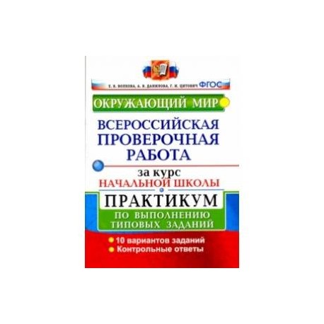 Название акции памяти впр. ВПР 4 класс окружающий мир Волкова Данилова ответы. ВПР по окружающему миру 10 заданий ФГОС. ВПР Е.В. Волкова ,Данилова,г. и.Цитович окружающий мир.