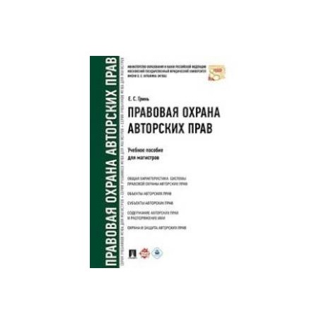 Правовая охрана авторских прав. Учебное пособие для магистров