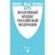 Воздушный кодекс Российской Федерации по состоянию на 01.11.2019 года + сравнительная таблица изменений