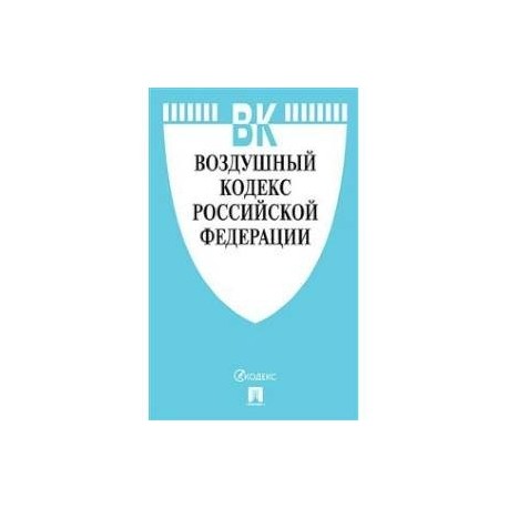 Воздушный кодекс Российской Федерации по состоянию на 01.11.2019 года + сравнительная таблица изменений